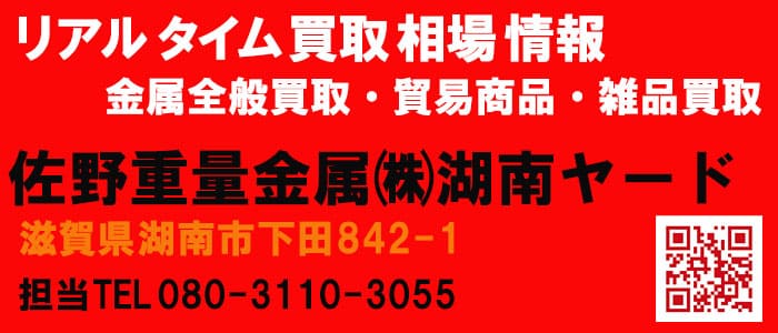 佐野重量金属株式会社 滋賀県 金属買取業者一覧