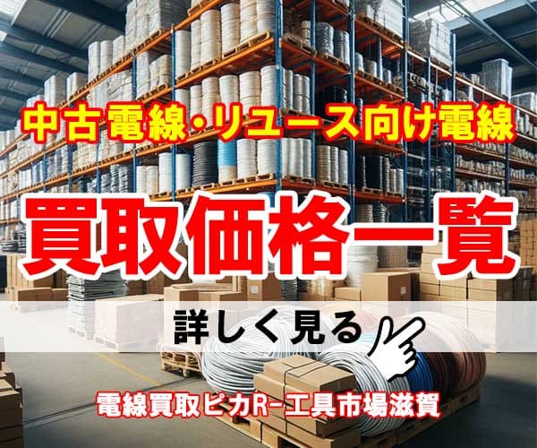中古電線ケーブルのリユース向け買取価格一覧