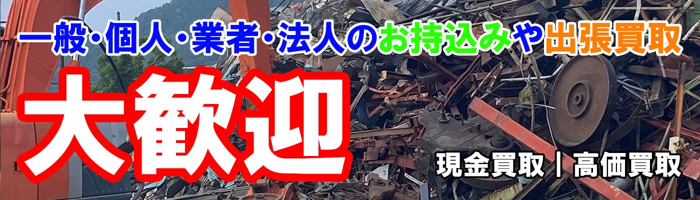 鉄スクラップの最新相場情報を更新しました【2021年09月06日】 | 岐阜県金属買取の佐野重量金属株式会社